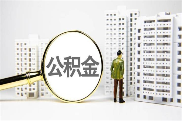 保亭离职怎样取住房公积金（离职后怎样取公积金）