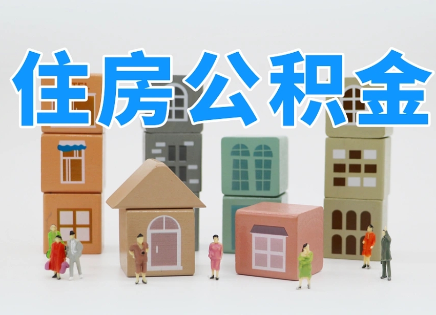 保亭离职怎样取住房公积金（离职后怎样取公积金）