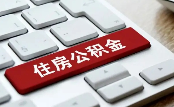 保亭封存公积金提出（封存公积金提取有什么影响吗）